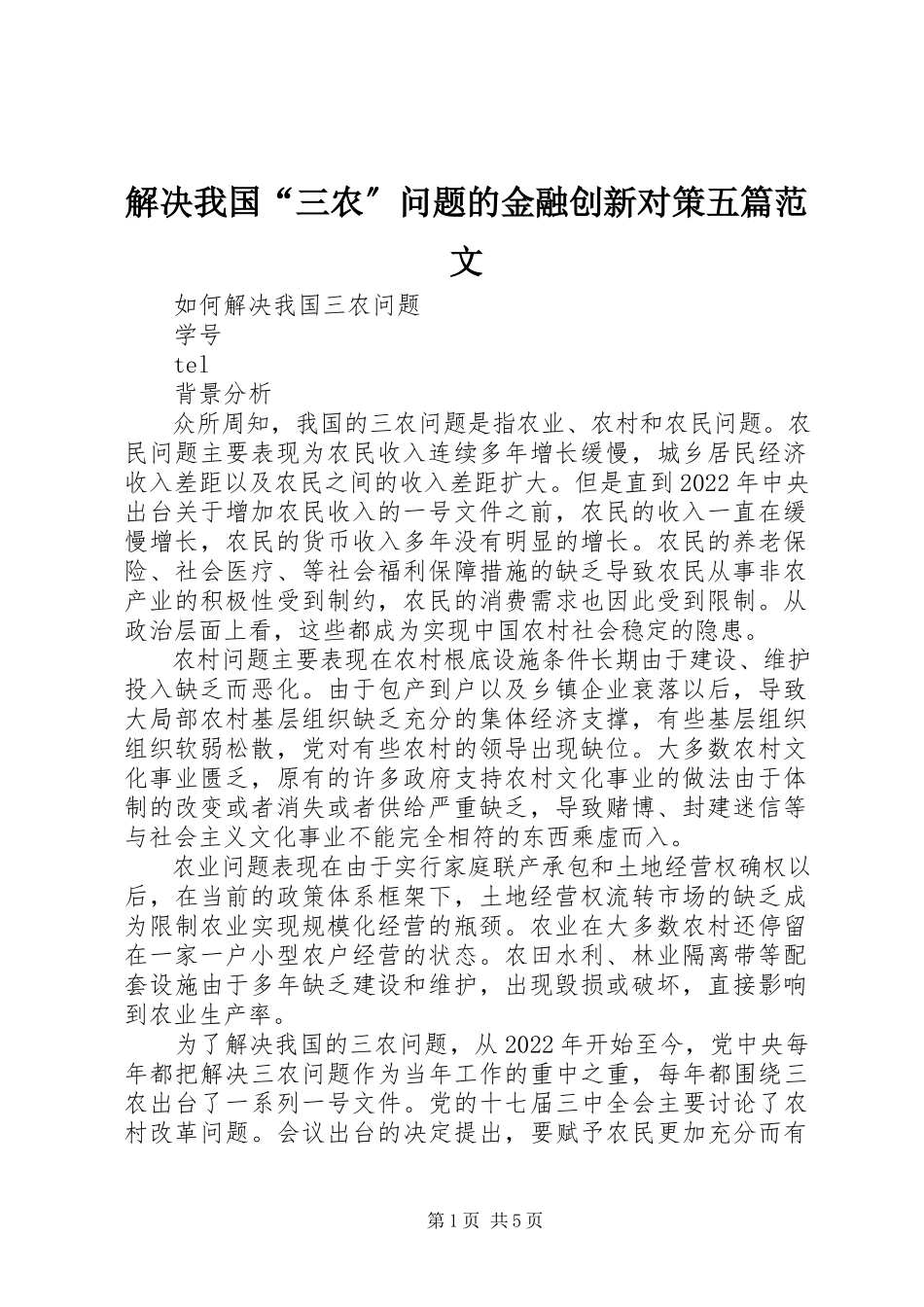 2023年解决我国“三农”问题的金融创新对策五篇.docx_第1页