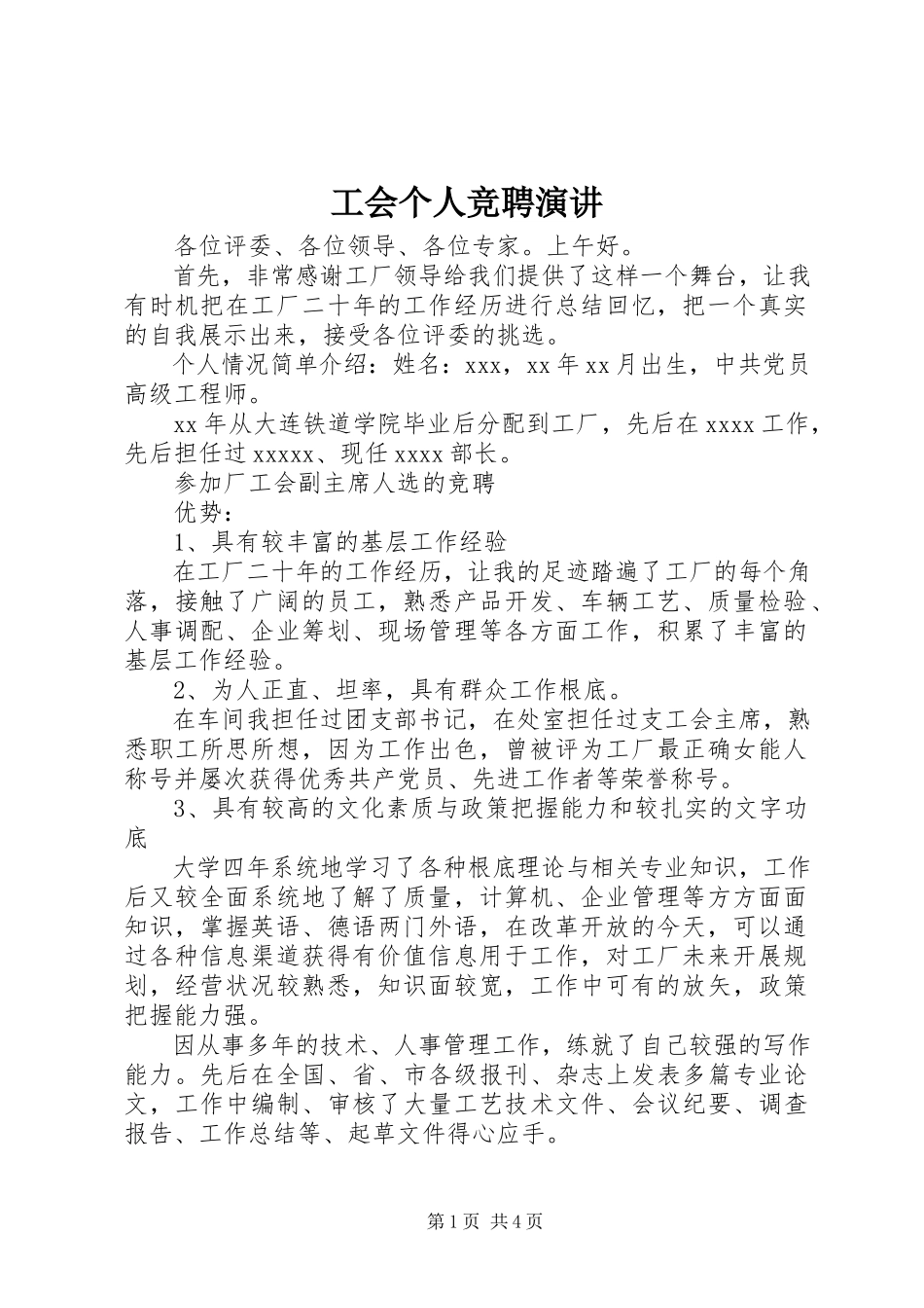 2023年工会个人竞聘演讲.docx_第1页