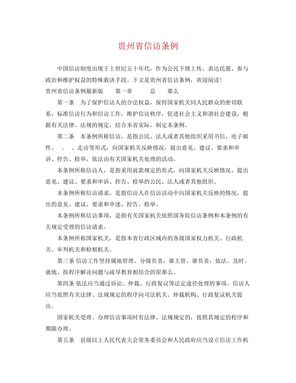 2023年贵州省信访条例.docx_第1页