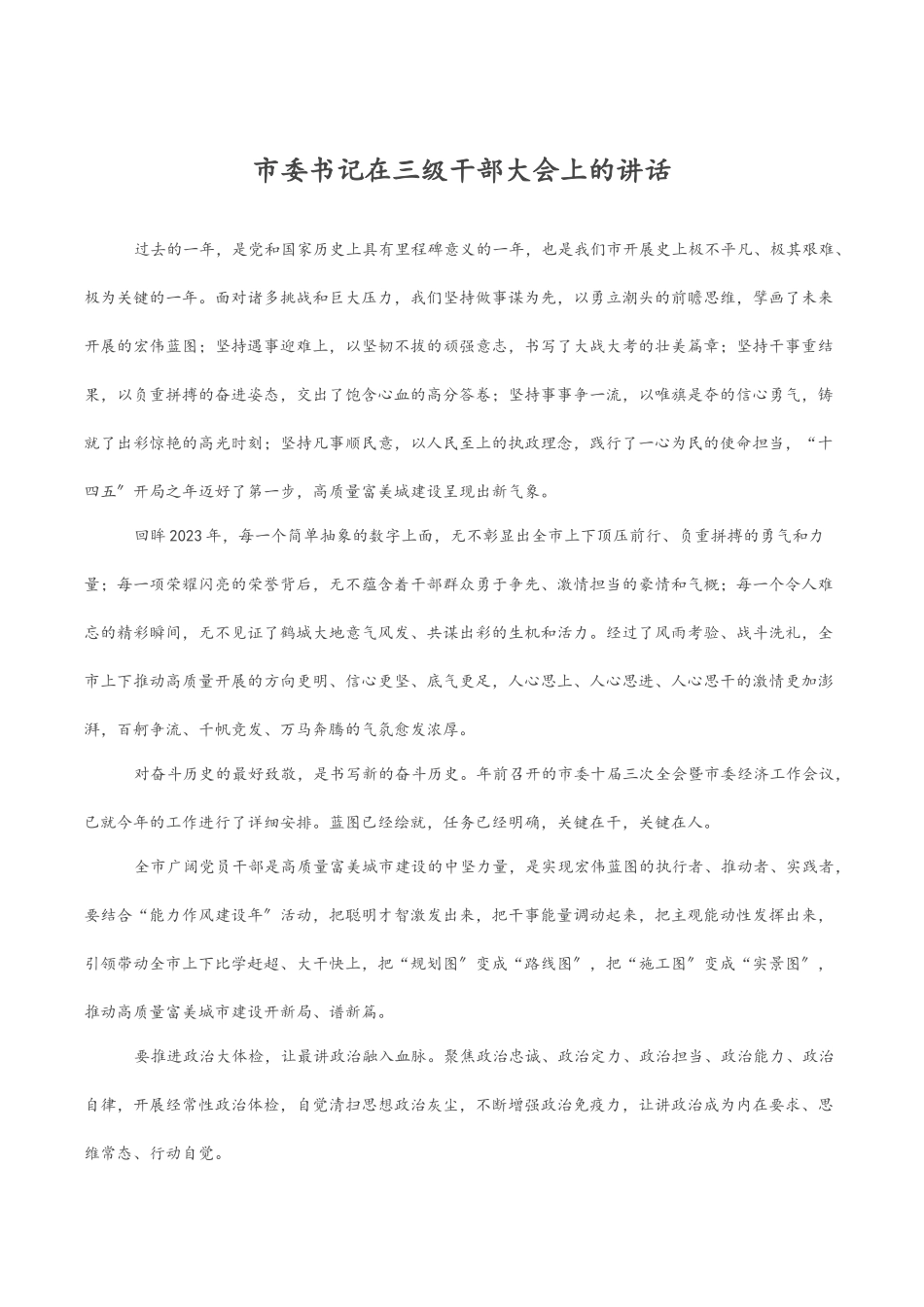 市委书记在三级干部大会上的讲话.docx_第1页