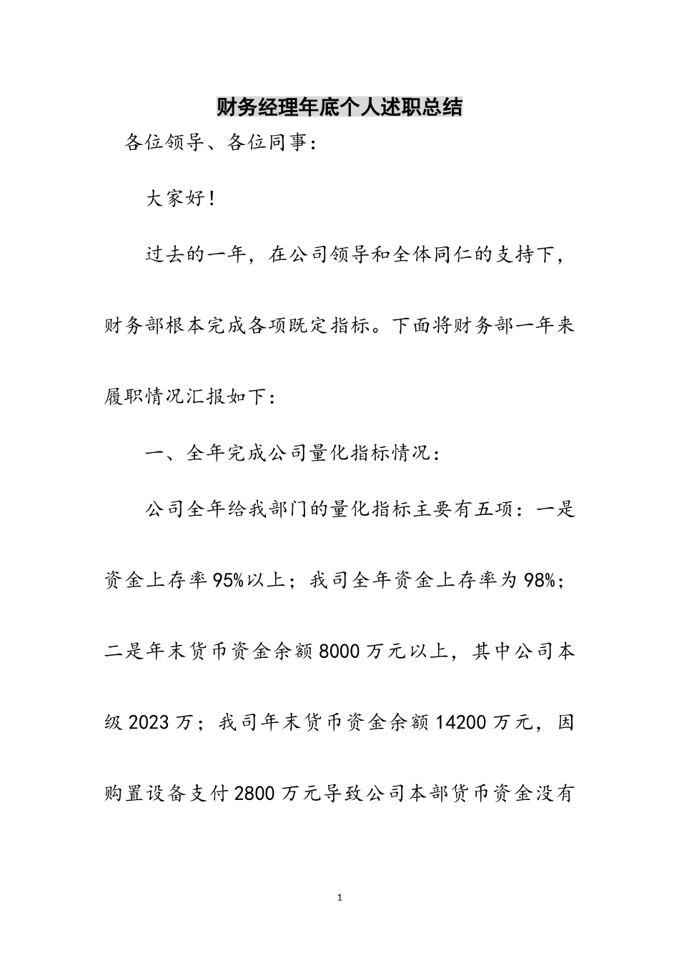 2023年财务经理年底个人述职总结范文.doc_第1页