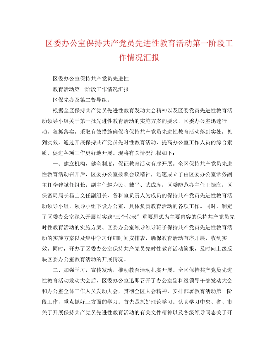 2023年区委办公室保持共产党员先进性教育活动第一阶段工作情况汇报.docx_第1页