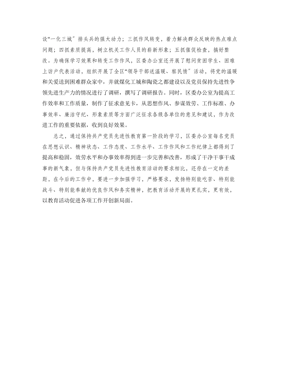 2023年区委办公室保持共产党员先进性教育活动第一阶段工作情况汇报.docx_第3页