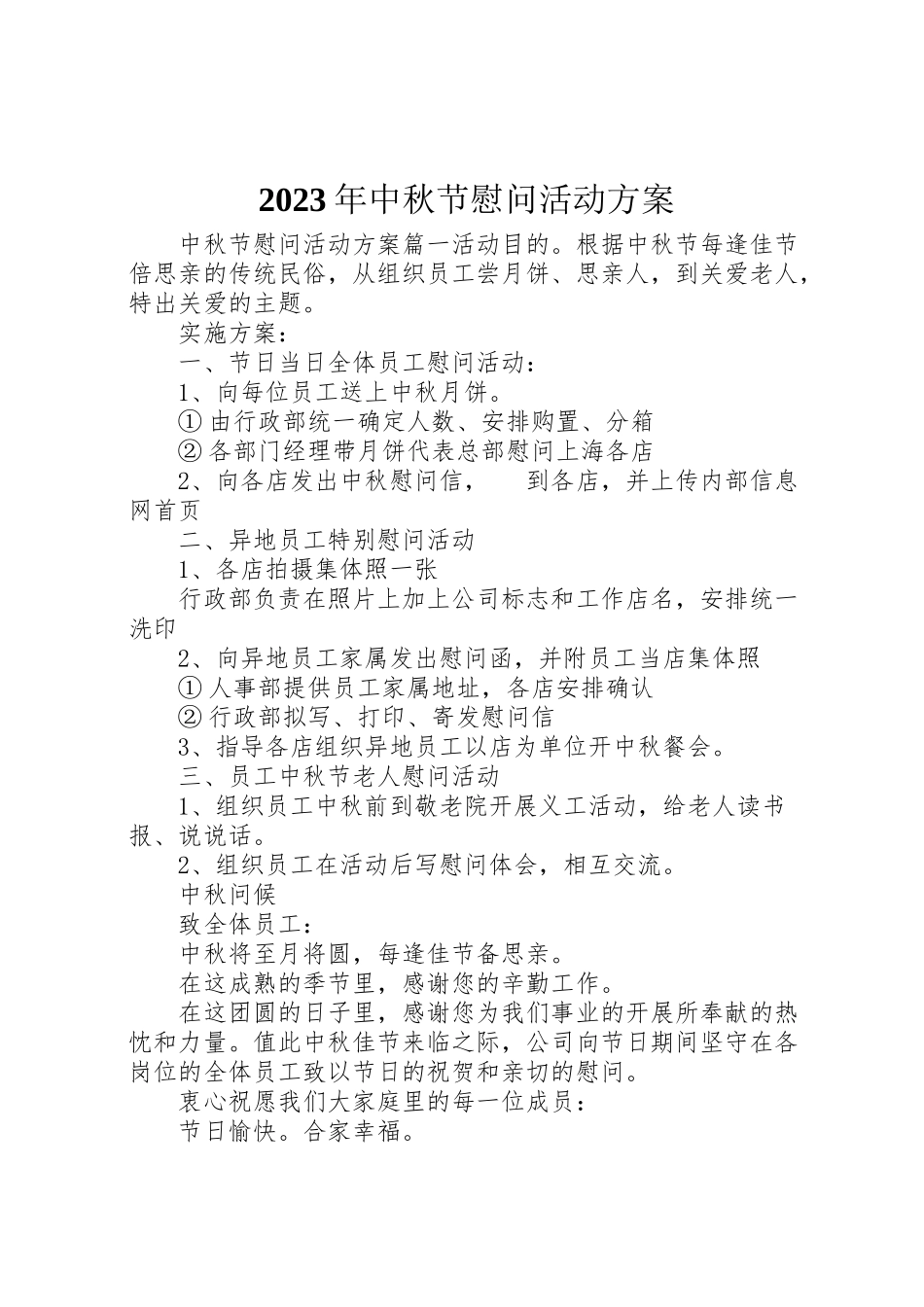 2023年中秋节慰问活动方案.doc_第1页
