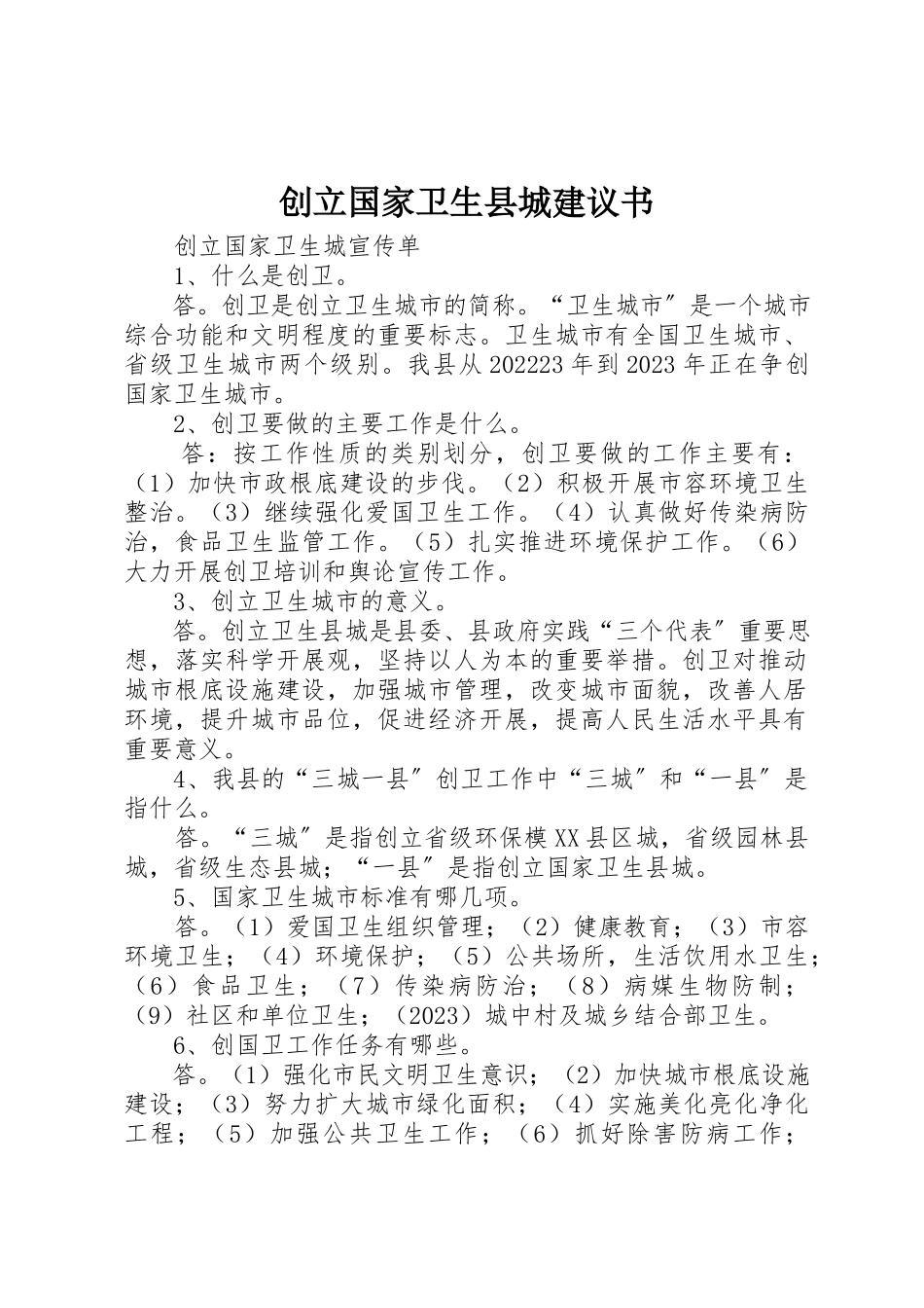 2023年创建国家卫生县城倡议书.docx_第1页