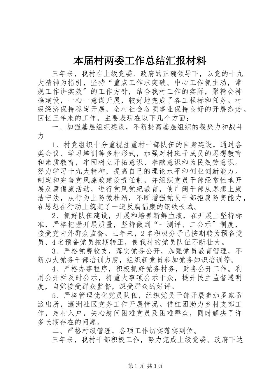 2023年本届村两委工作总结汇报材料新编.docx_第1页