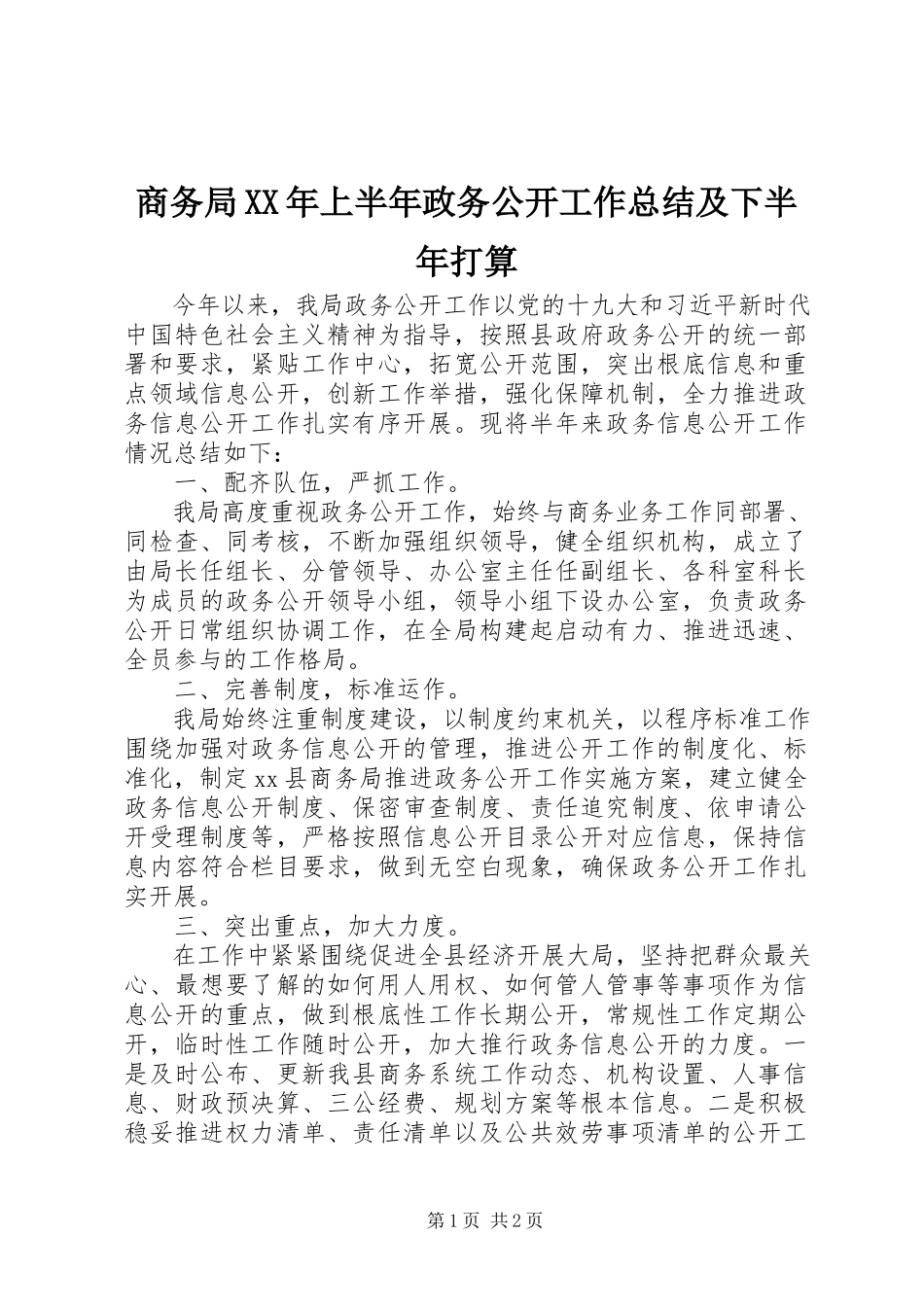 2023年商务局上半年政务公开工作总结及下半年打算2.docx_第1页