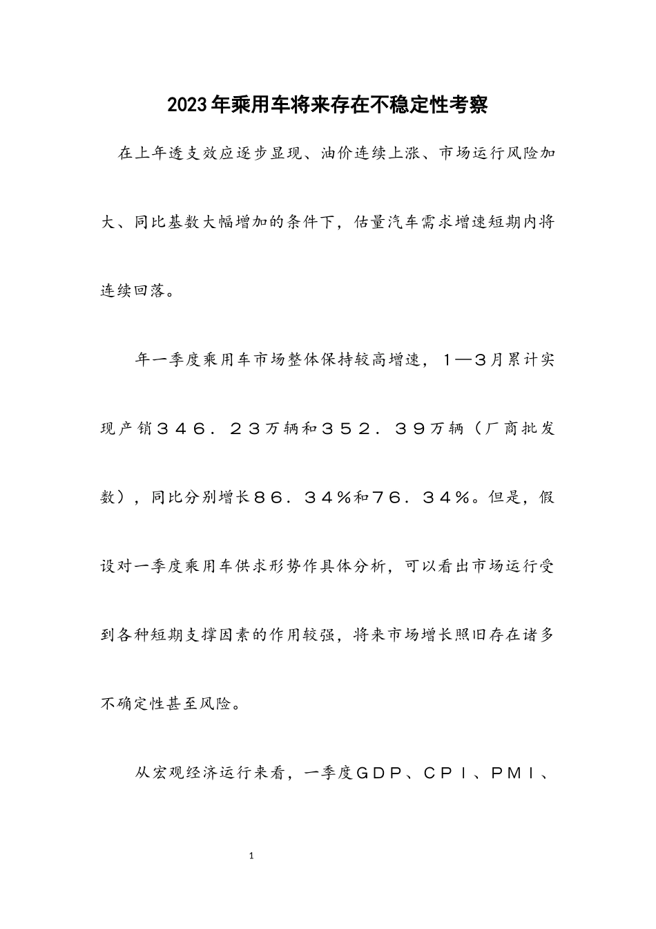 2023年乘用车未来存在不稳定性考察.docx_第1页