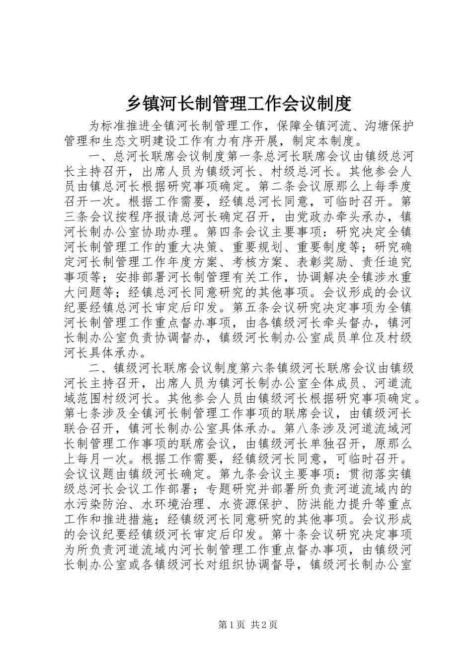 2023年乡镇河长制管理工作会议制度.docx_第1页