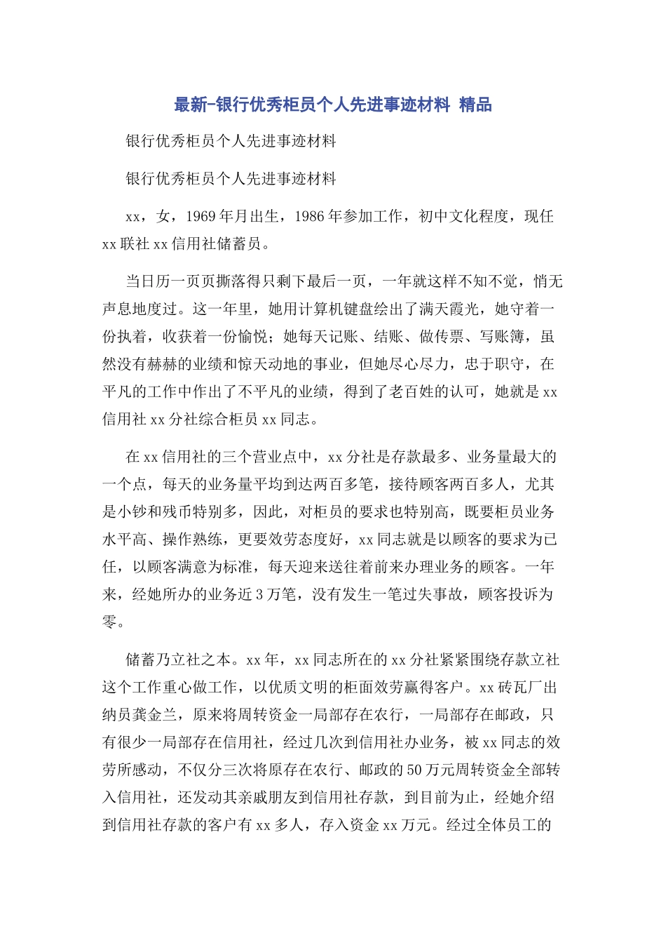 2023年银行优秀柜员个人先进事迹材料 精品.docx_第1页