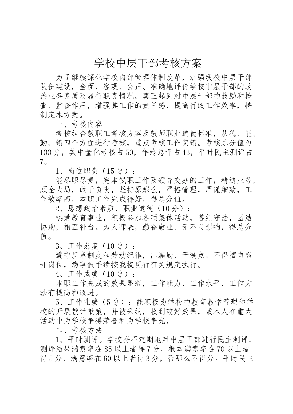 2023年学校中层干部考核方案 8.doc_第1页