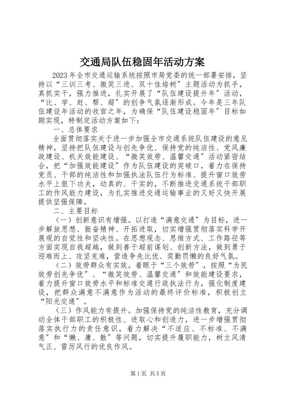 2023年交通局队伍巩固活动方案.docx_第1页