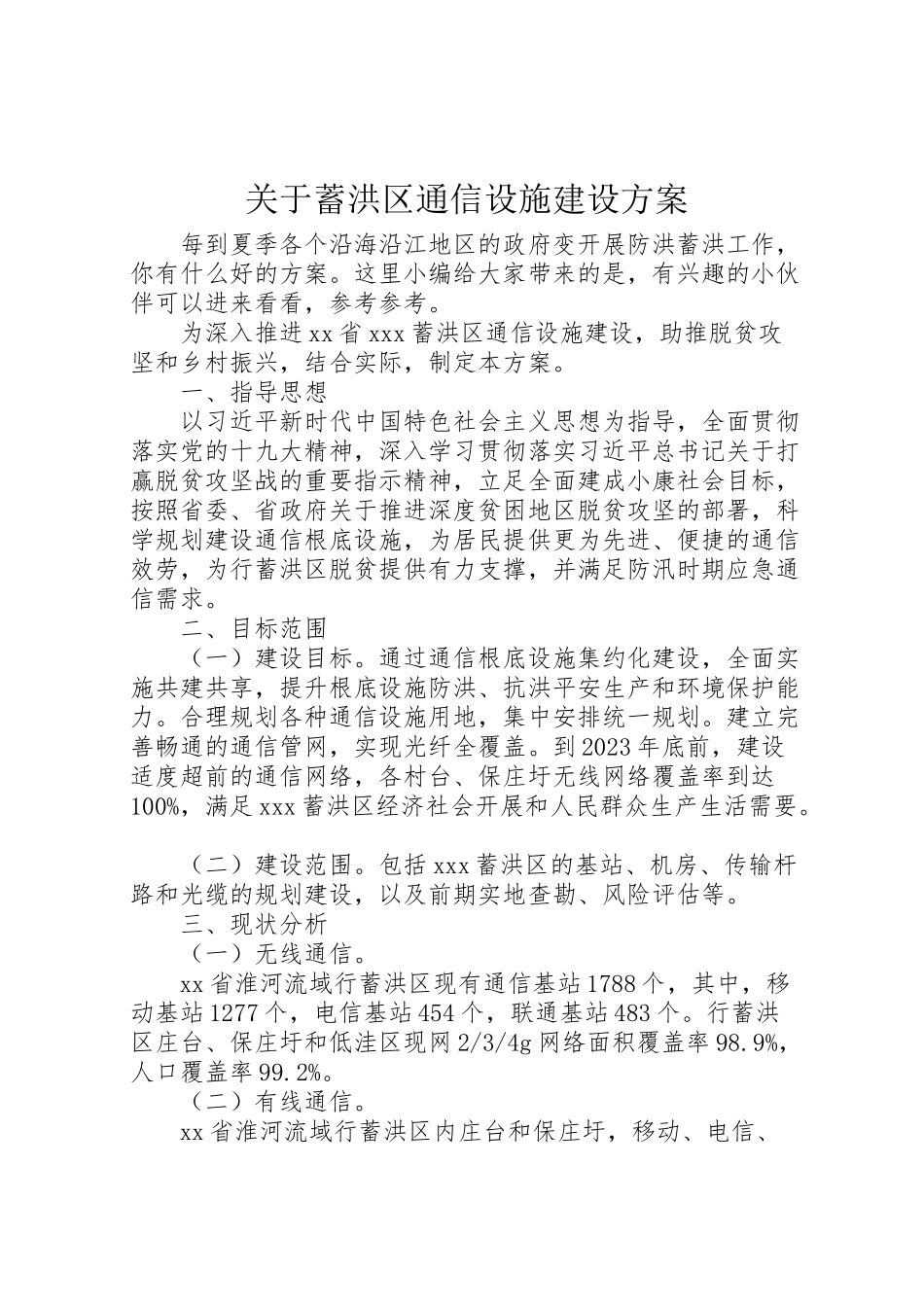 2023年关于蓄洪区通信设施建设方案.doc_第1页