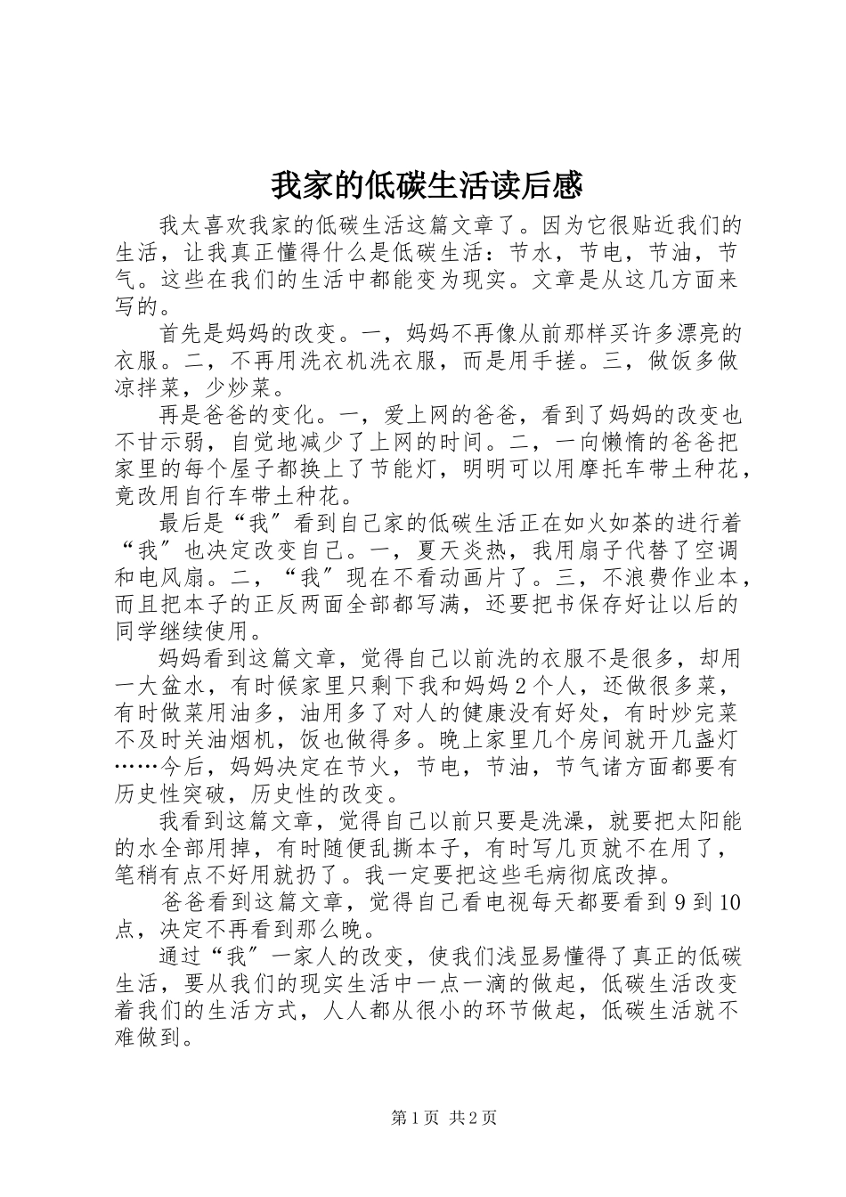2023年《我家的低碳生活》读后感.docx_第1页
