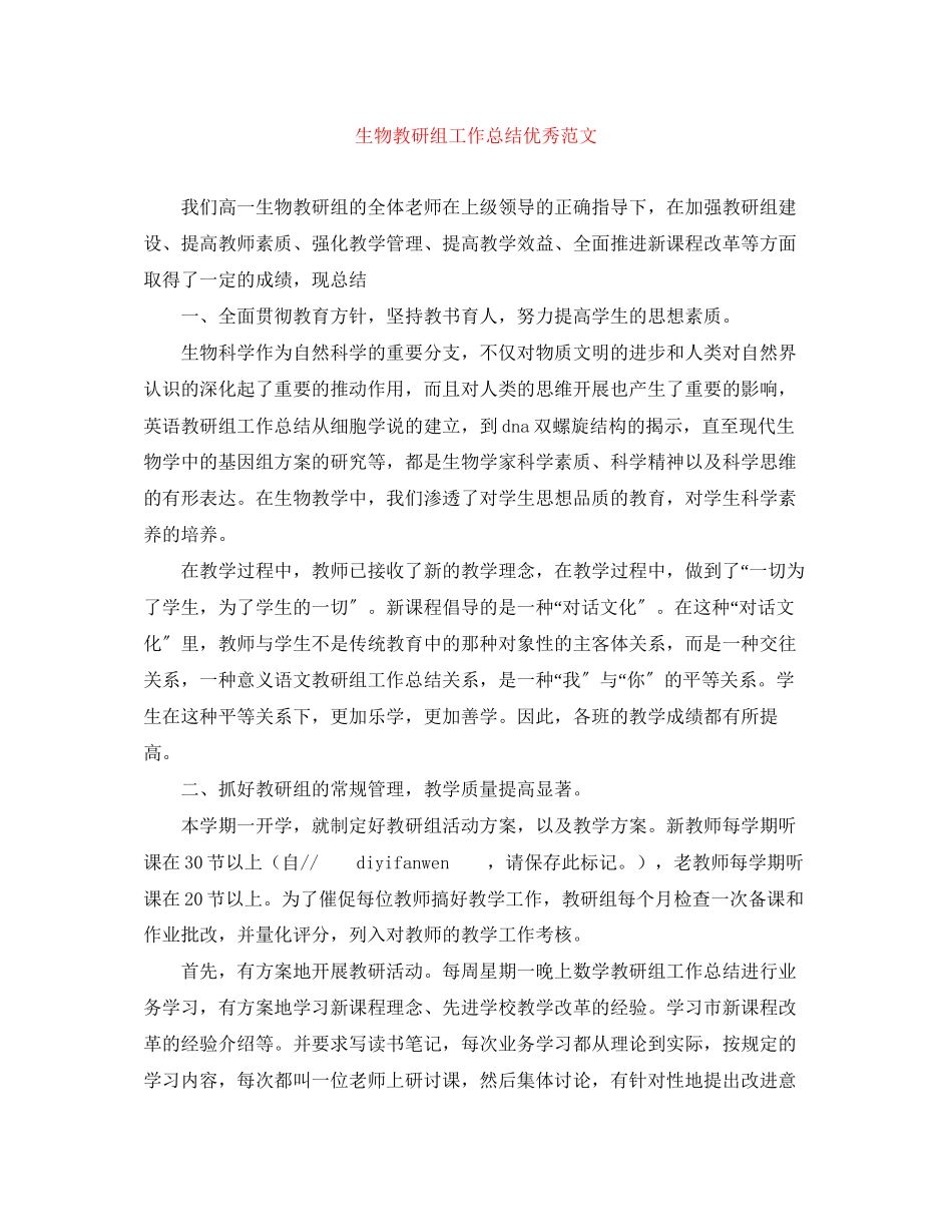 2023年生物教研组工作总结优秀.docx_第1页