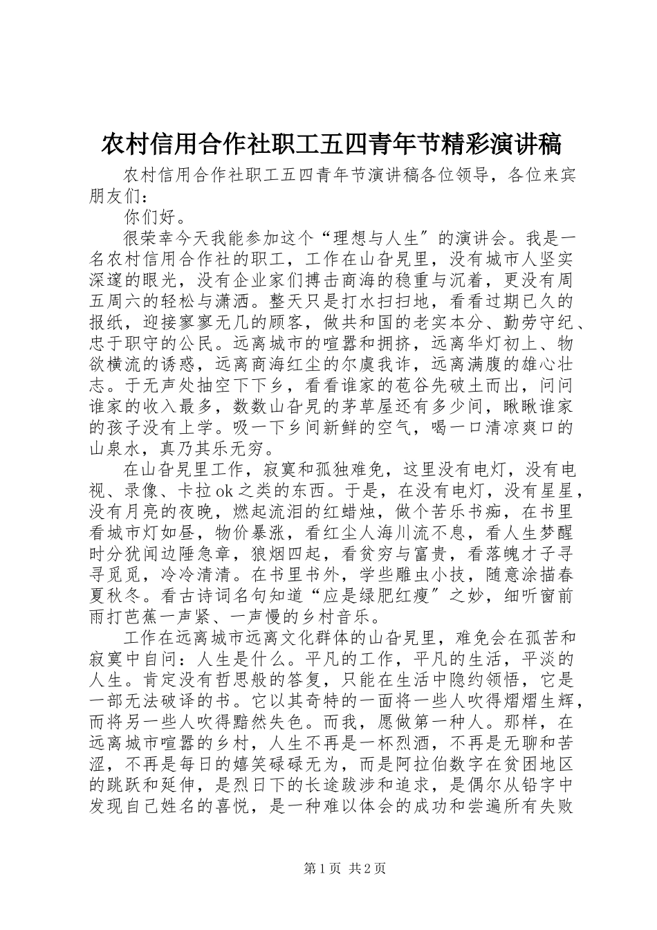 2023年农村信用合作社职工五四青年节精彩演讲稿.docx_第1页