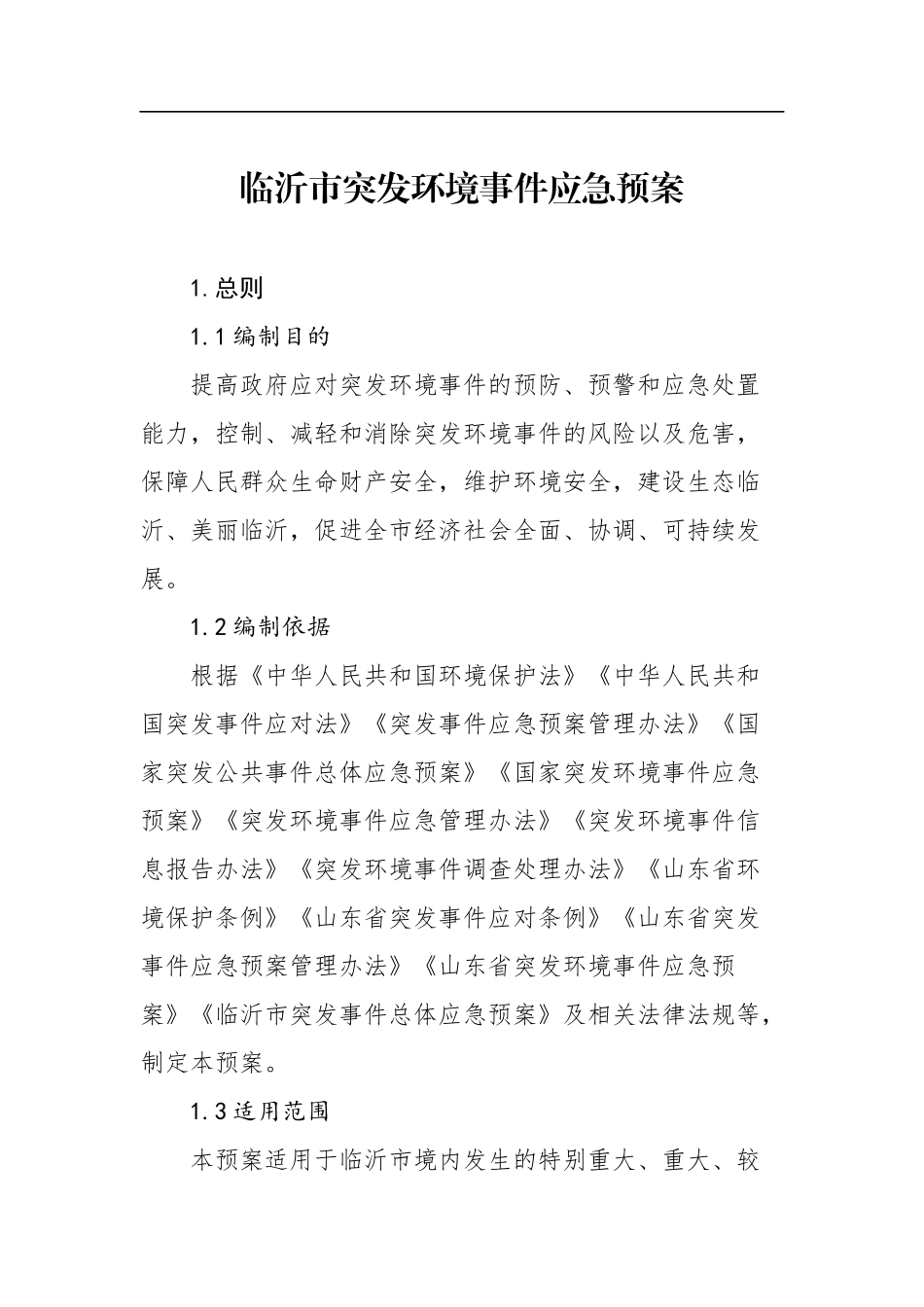 临沂市突发环境事件应急预案.docx_第1页