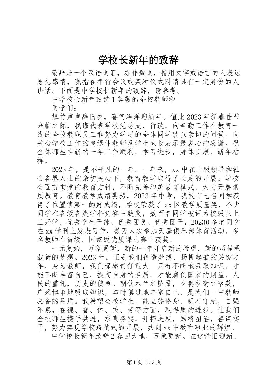 2023年学校长新年的致辞.docx_第1页