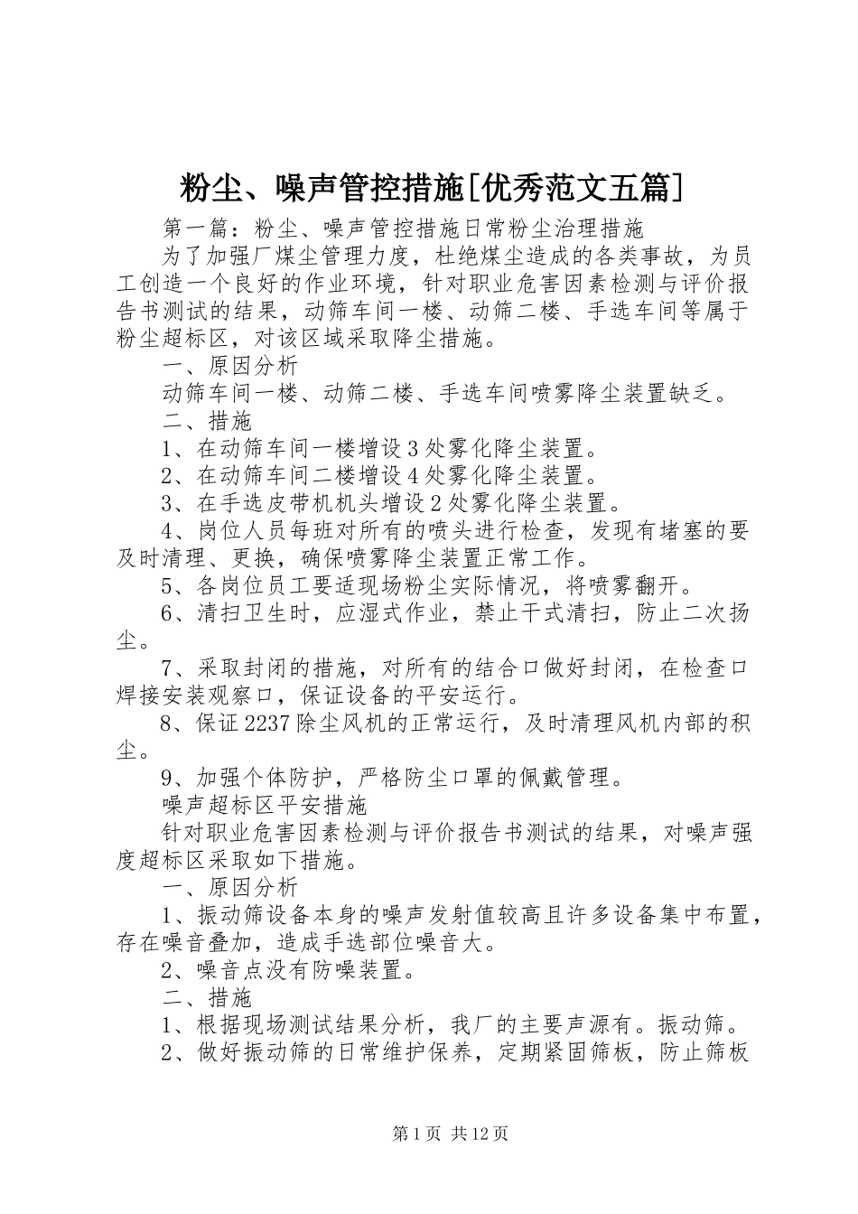 2023年粉尘、噪声管控措施[优秀五篇].docx_第1页