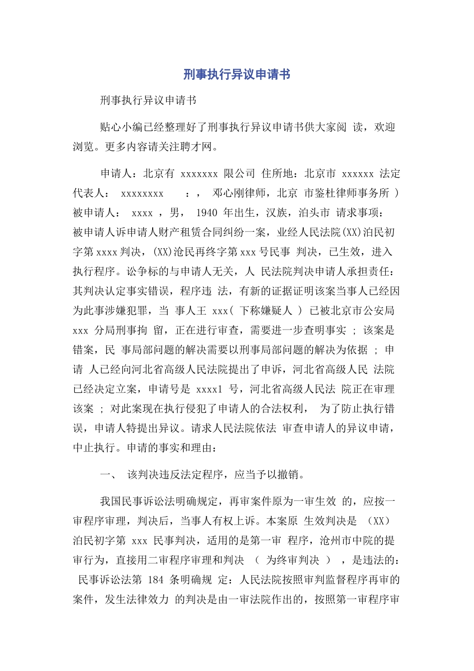 2023年刑事执行异议申请书.docx_第1页