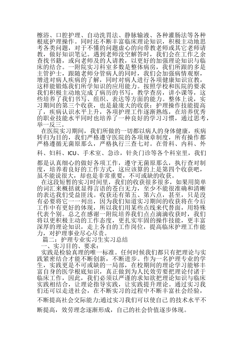 2023年护理专业实习生实习总结.doc_第2页