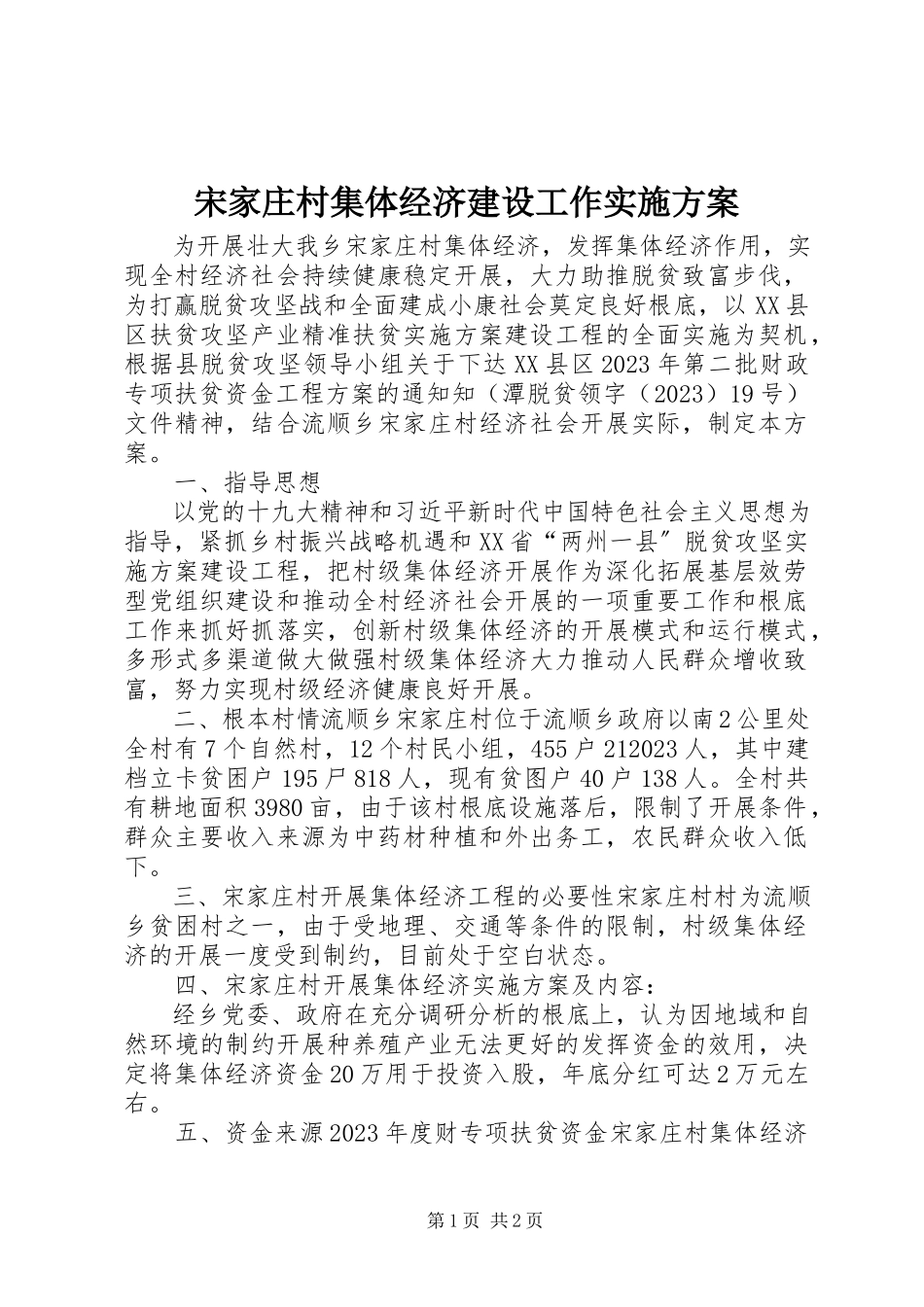 2023年宋家庄村集体经济建设工作实施方案.docx_第1页