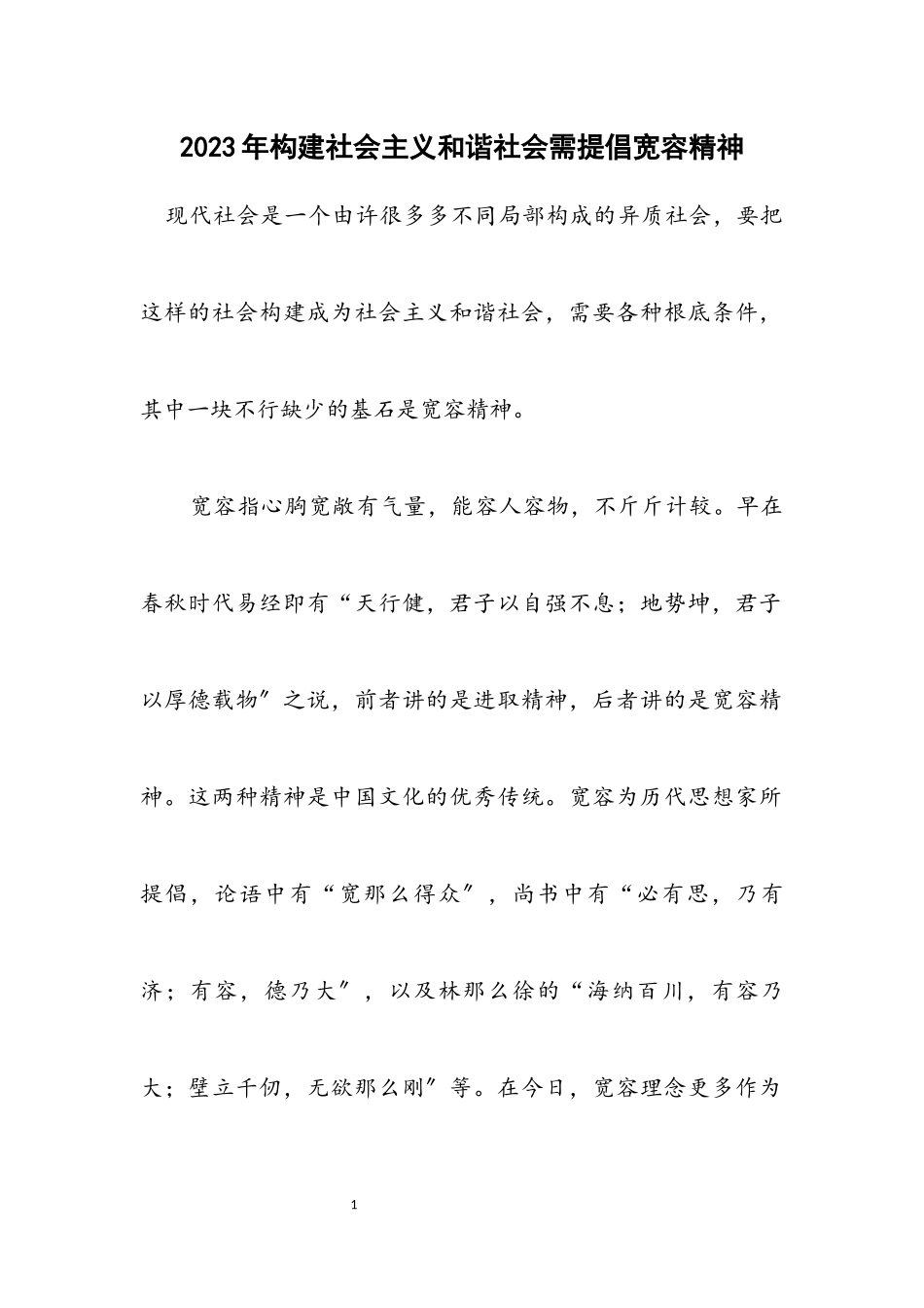 2023年构建社会主义和谐社会需提倡宽容精神.docx_第1页