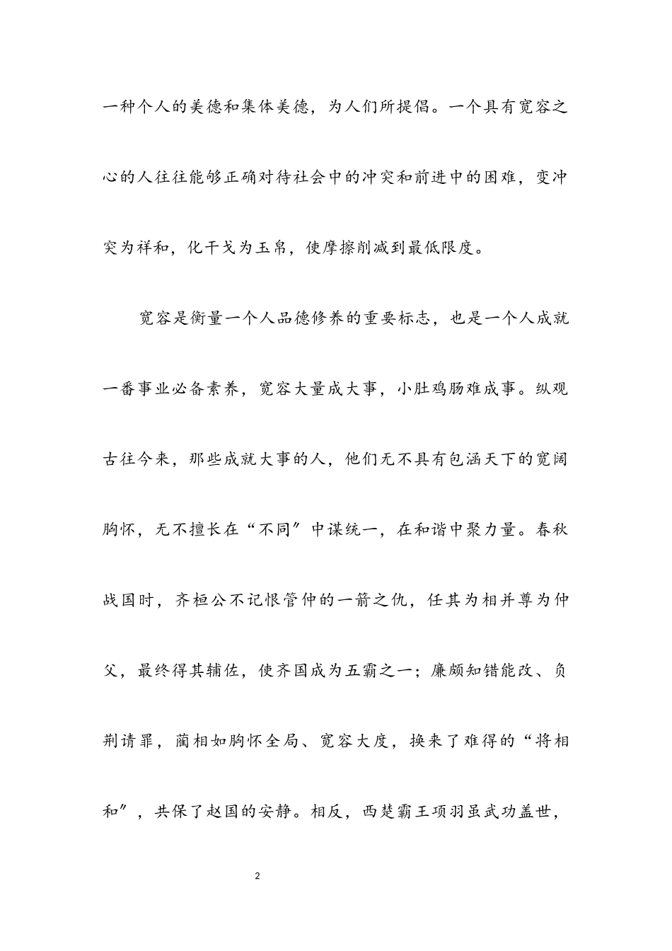 2023年构建社会主义和谐社会需提倡宽容精神.docx_第2页