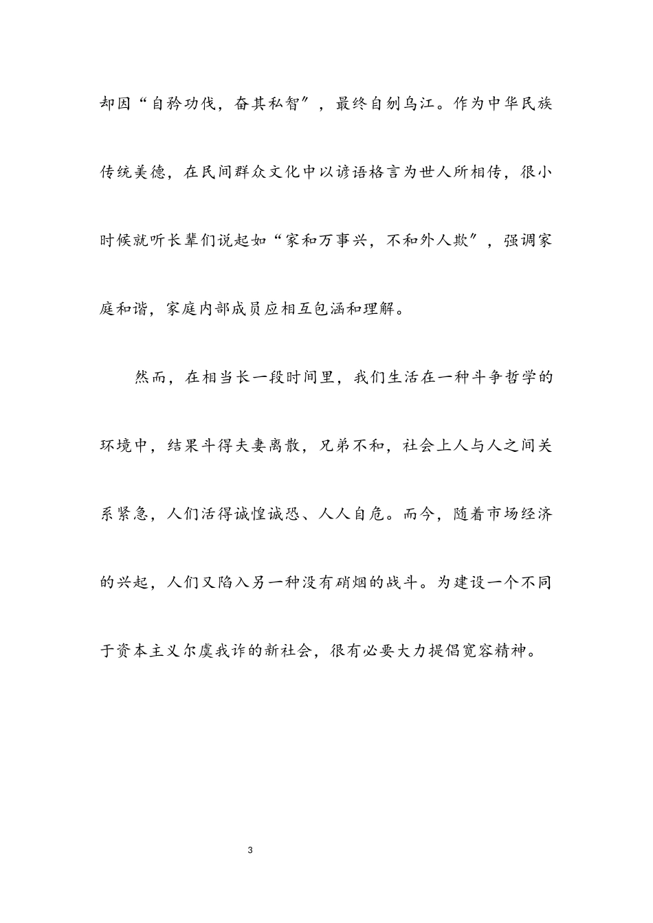 2023年构建社会主义和谐社会需提倡宽容精神.docx_第3页