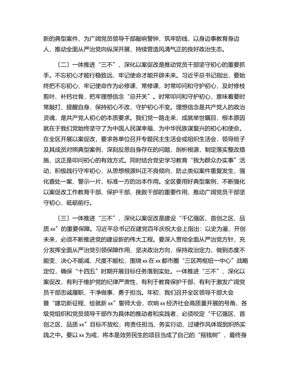 2023年在全区一体推进“三不”深化以案促改工作推进会上的讲话.docx_第2页