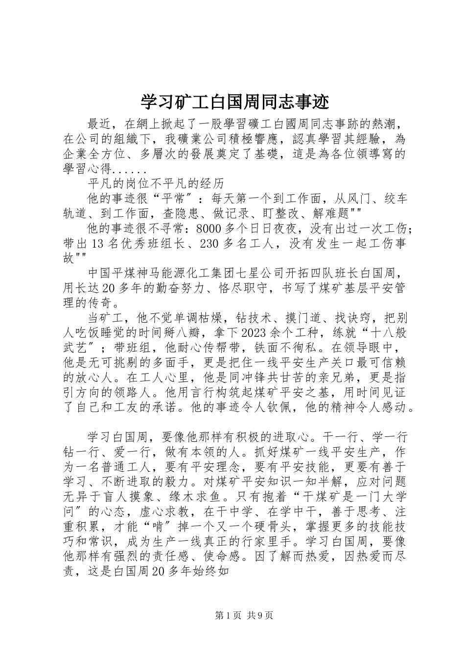 2023年学习矿工白国周同志事迹.docx_第1页