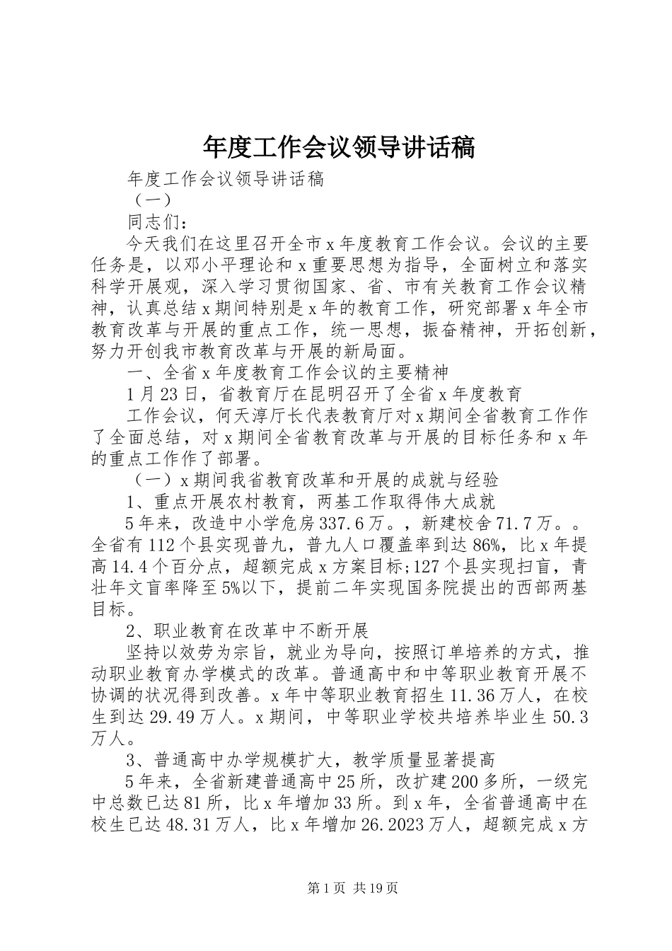 2023年工作会议领导致辞稿.docx_第1页