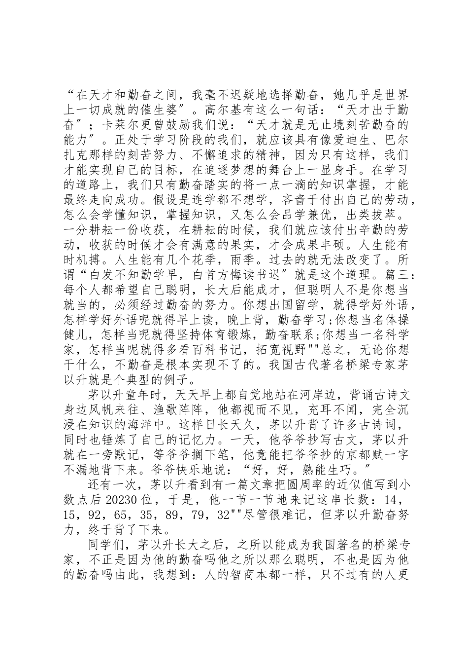 2023年成功来自勤奋演讲稿新编.docx_第2页