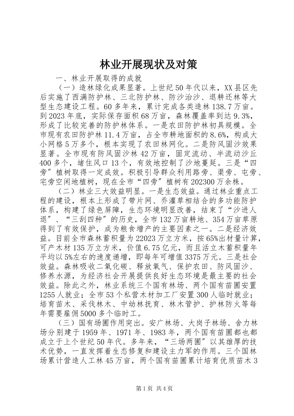 2023年林业发展现状及对策.docx_第1页