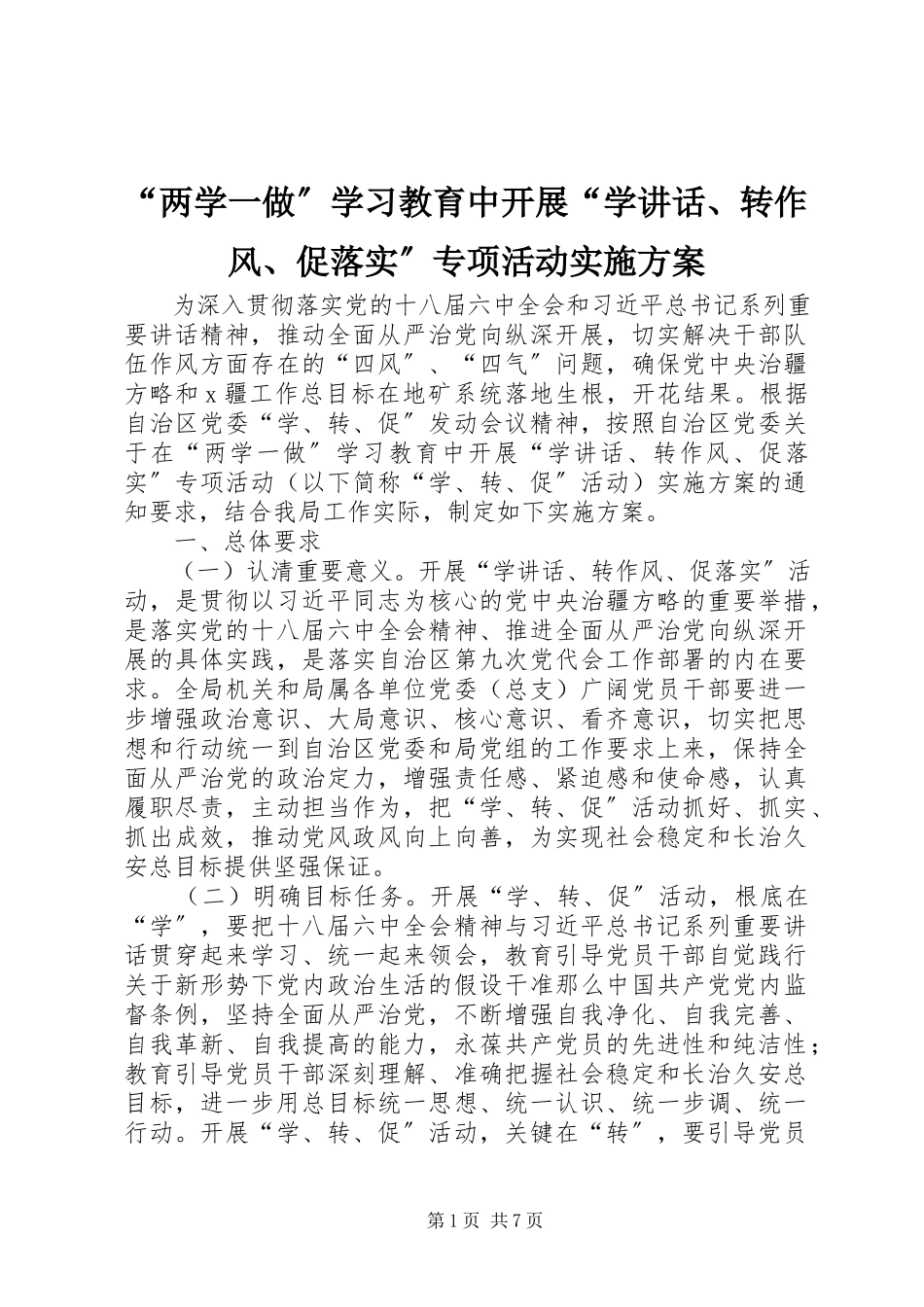 2023年两学一做学习教育中开展学致辞转作风促落实专项活动实施方案.docx_第1页