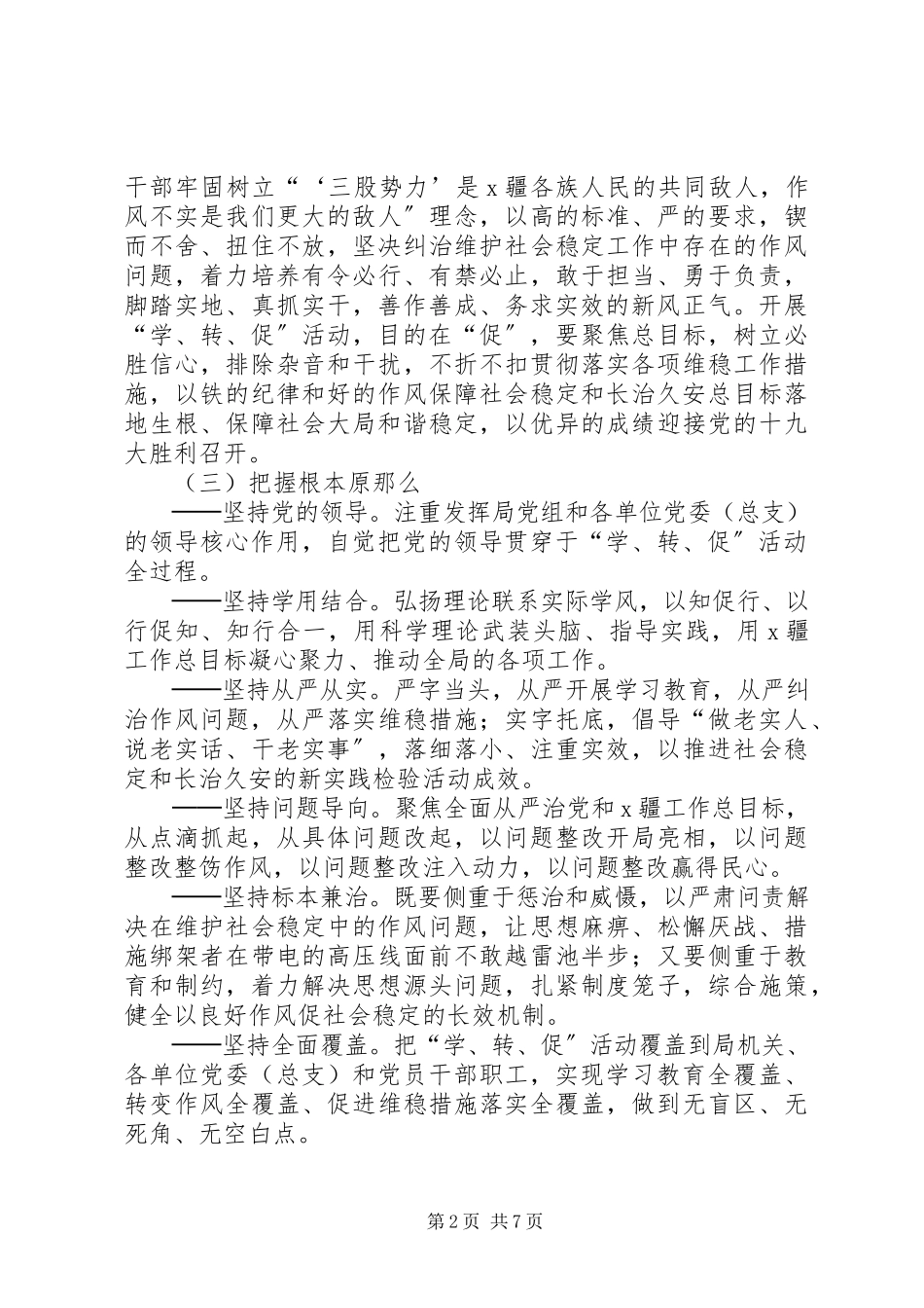 2023年两学一做学习教育中开展学致辞转作风促落实专项活动实施方案.docx_第2页