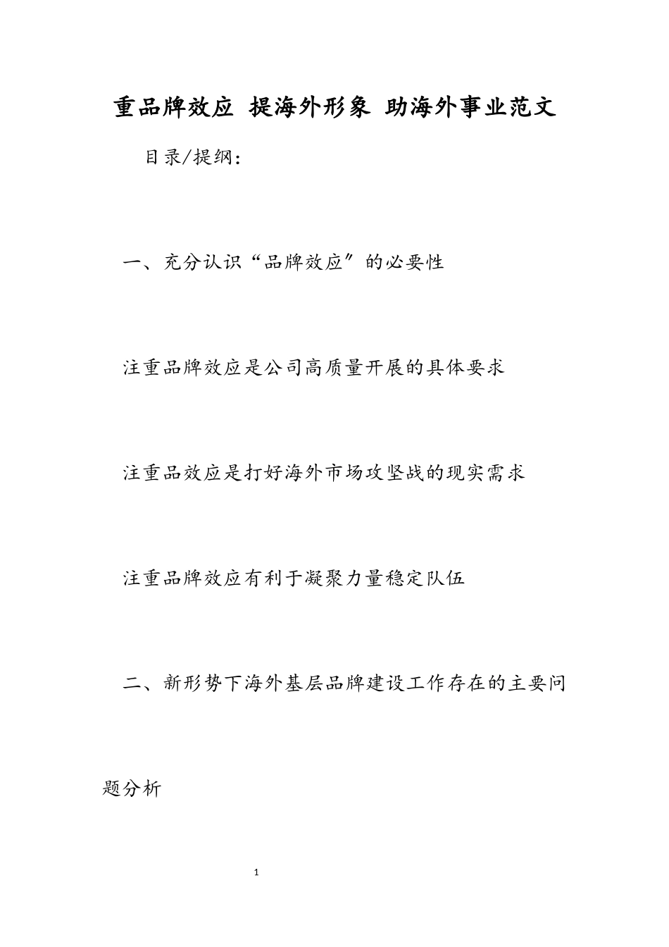 2023年重品牌效应 提海外形象 助海外事业.docx_第1页