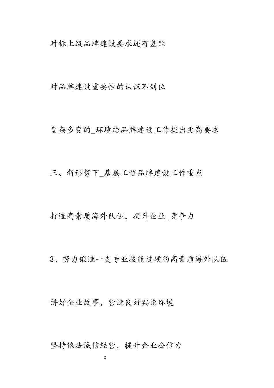 2023年重品牌效应 提海外形象 助海外事业.docx_第2页