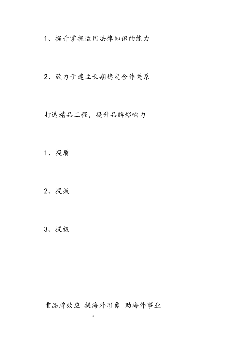 2023年重品牌效应 提海外形象 助海外事业.docx_第3页