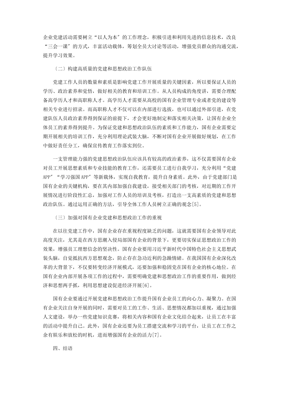 2023年加强和改进国有企业党建与思想政治工作的思考.docx_第3页
