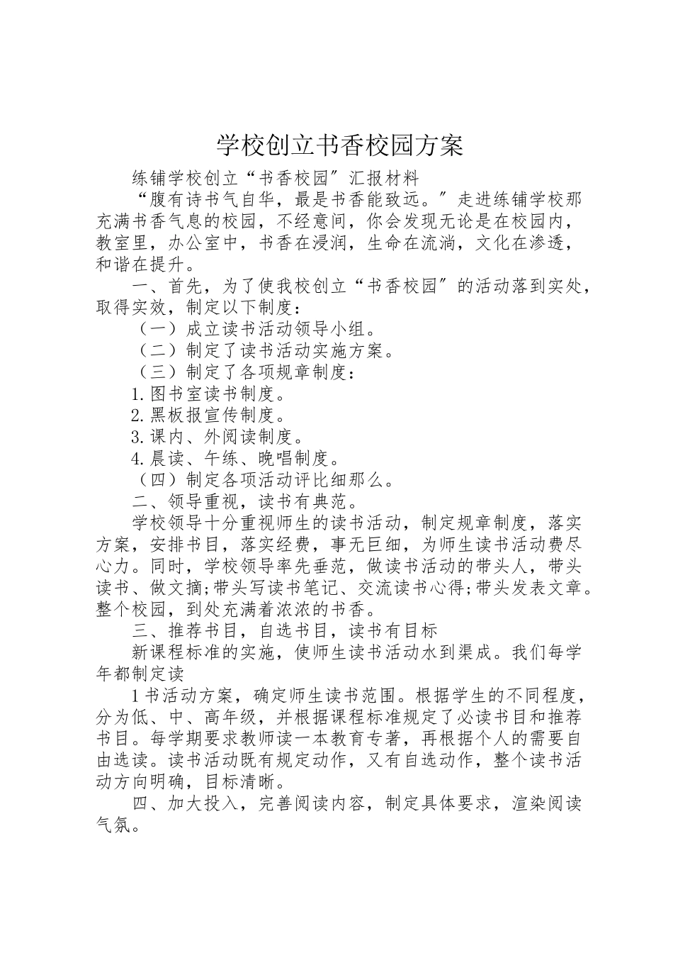 2023年学校创建书香校园方案.doc_第1页