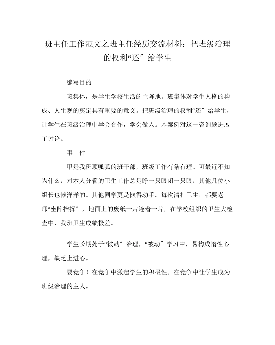 2023年班主任工作班主任经验交流材料把班级管理的权利还给学生.docx_第1页