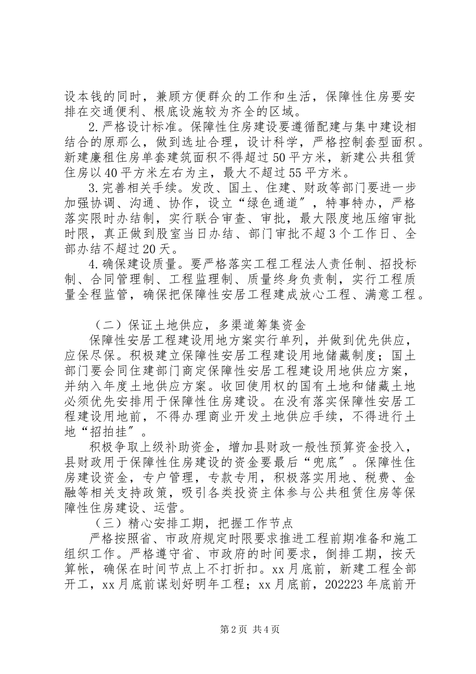 2023年XX市住房保障房管局关于推进人才安居工程建设的意见新编.docx_第2页