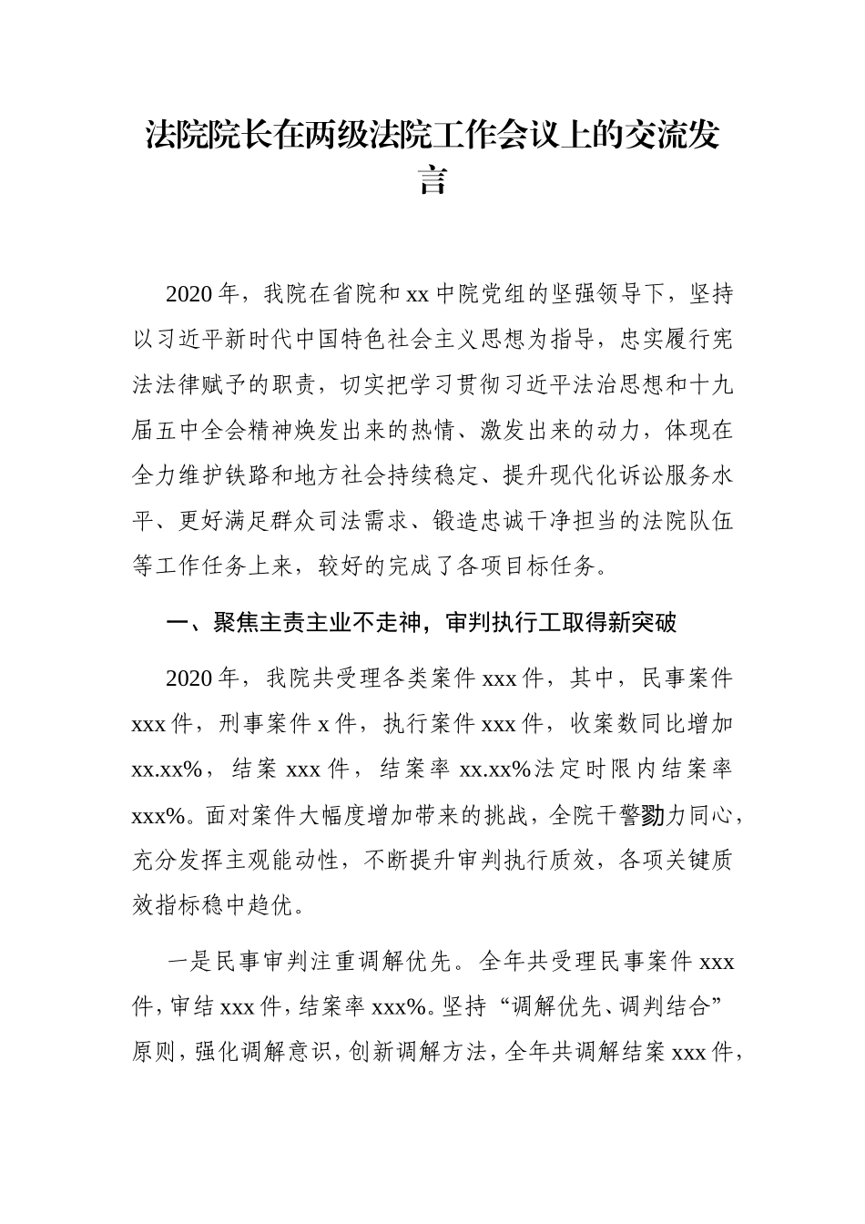 政法：法院院长在两级法院工作会议上的交流发言.doc_第1页