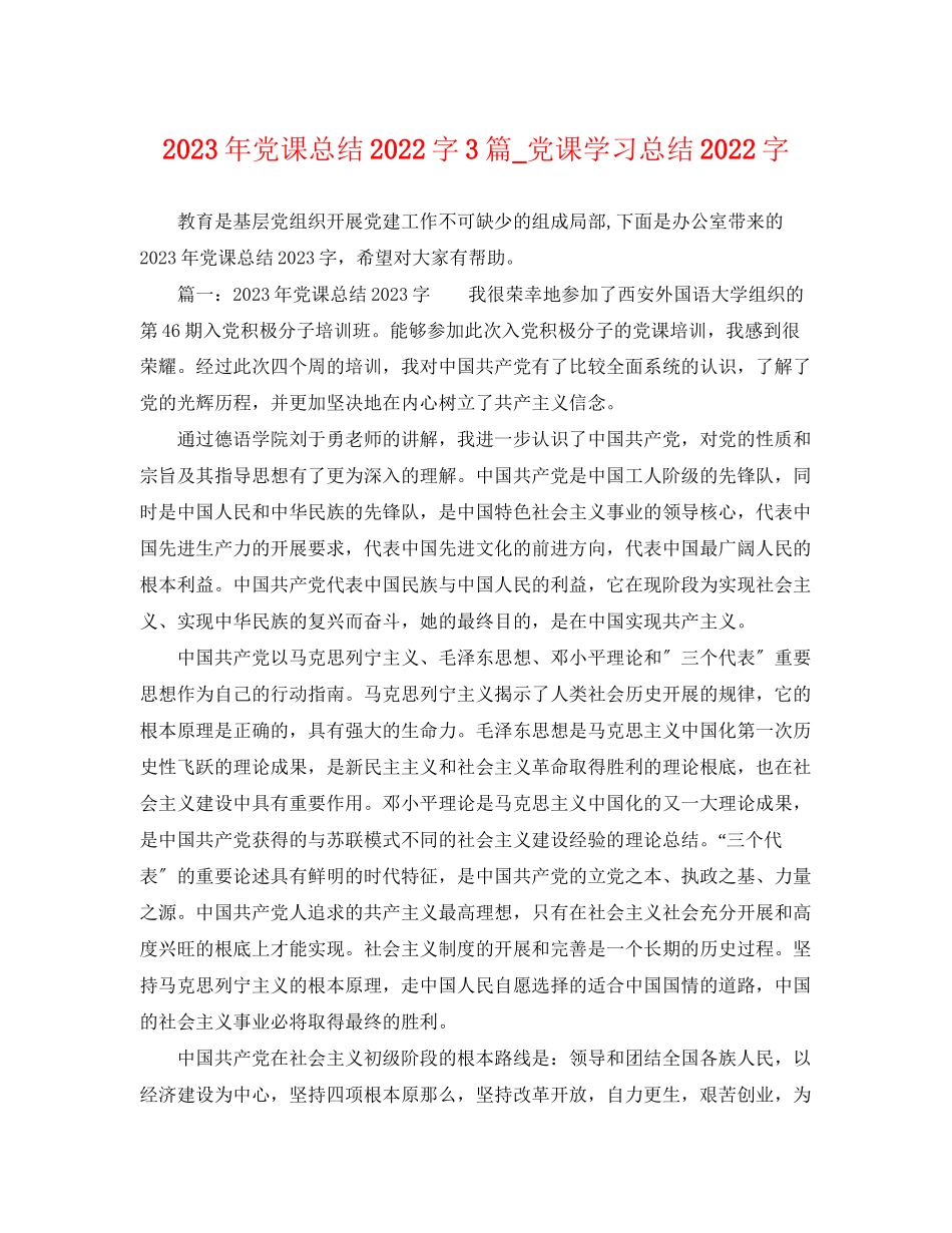 2023年党课总结字3篇党课学习总结字.docx_第1页