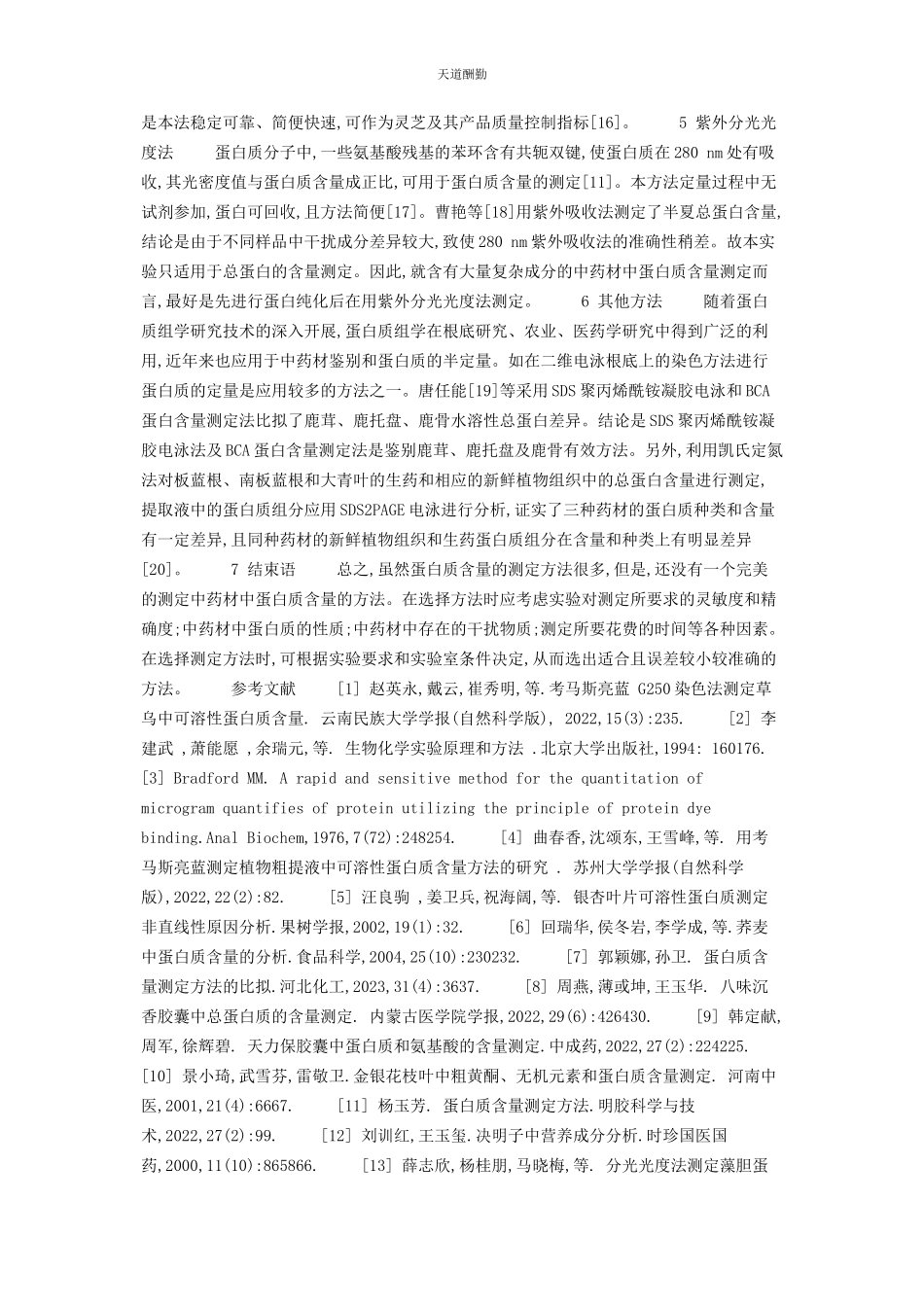 2023年蛋白质含量测定方法中药材中蛋白质含量测定方法的研究范文.docx_第2页