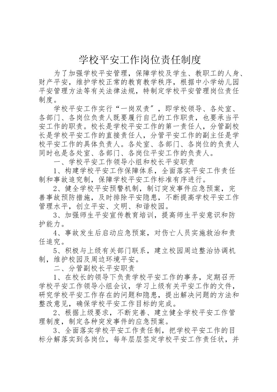 2023年学校安全工作岗位责任制度.doc_第1页