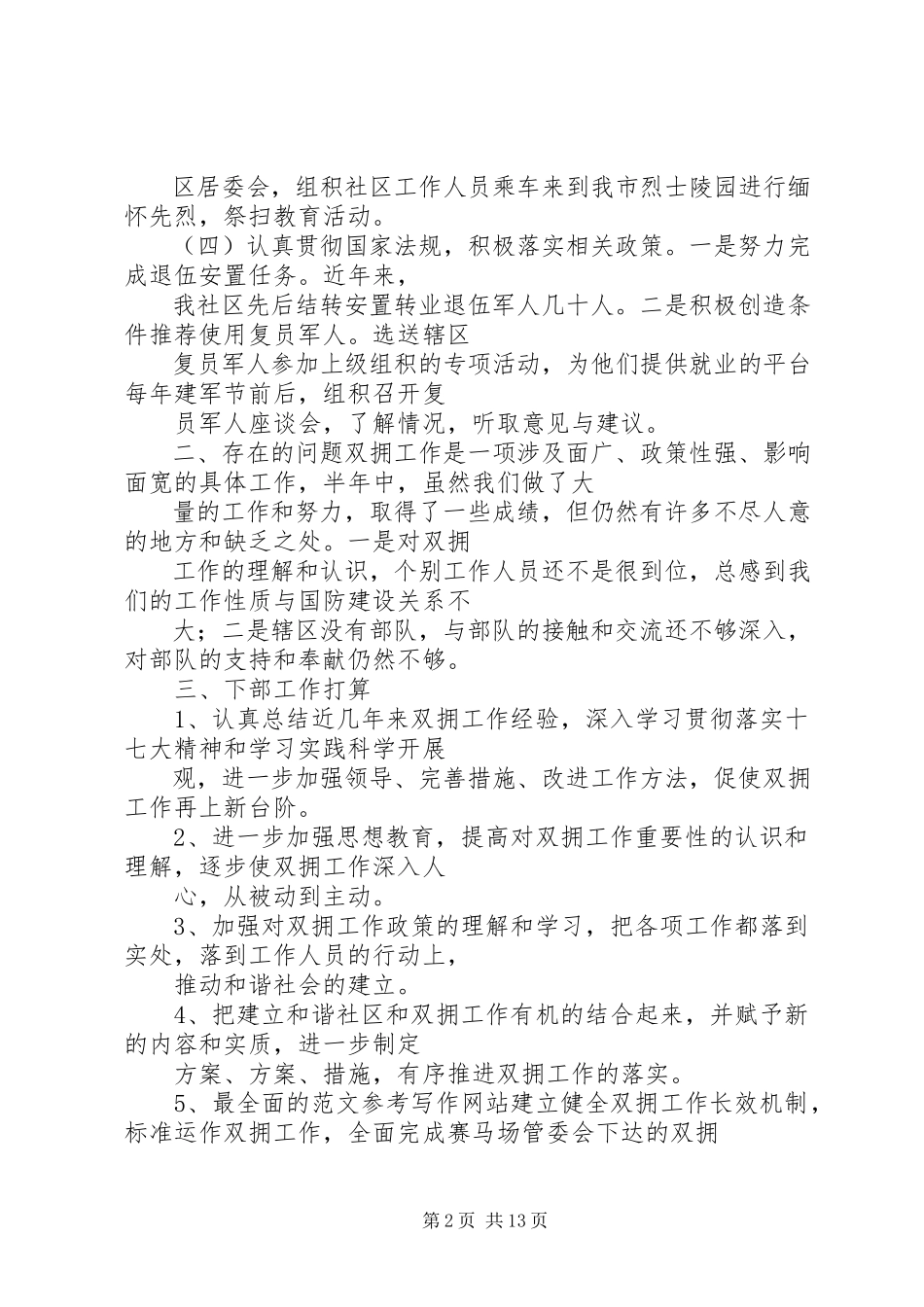 2023年社区双拥工作半年总结.docx_第2页