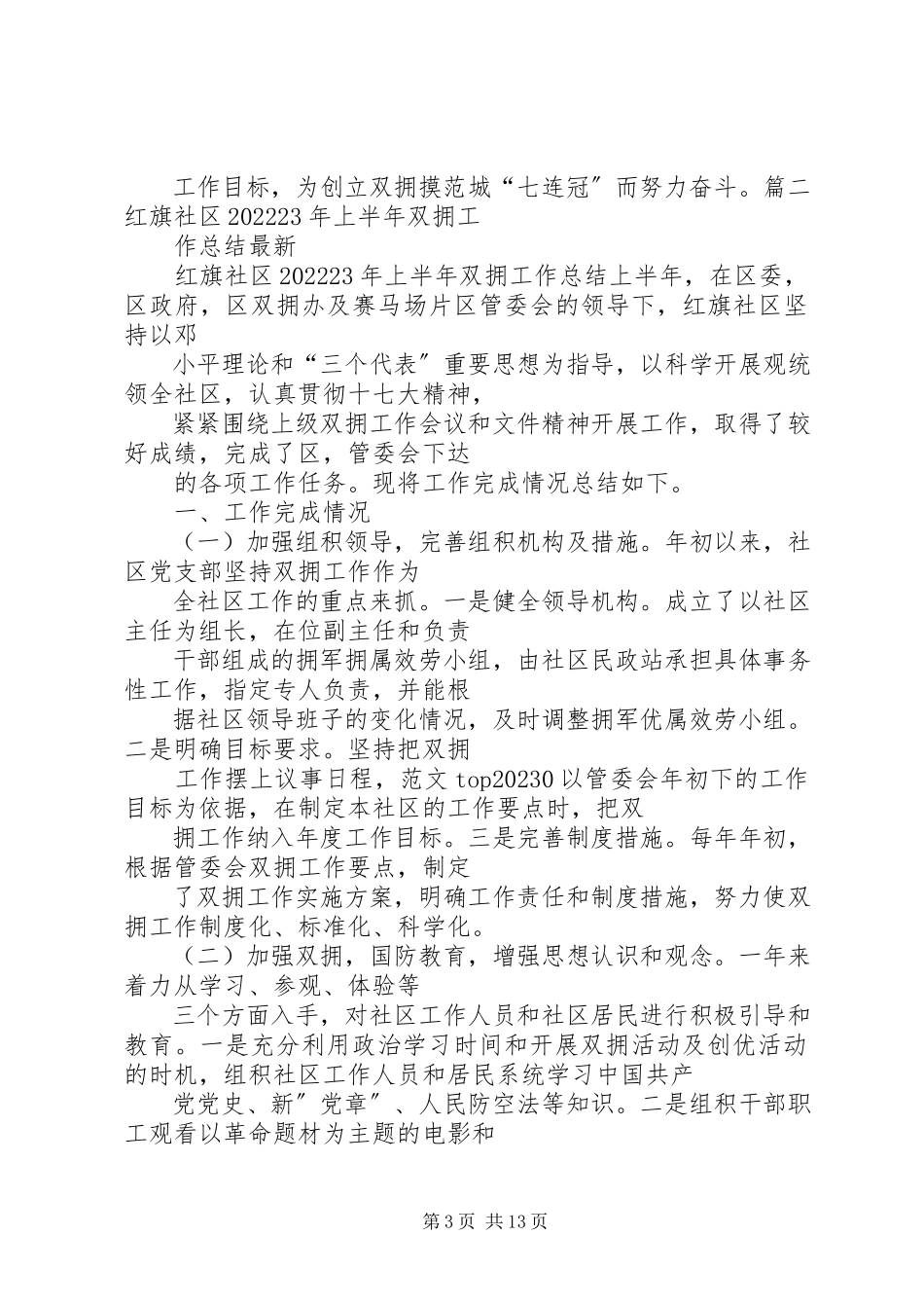 2023年社区双拥工作半年总结.docx_第3页