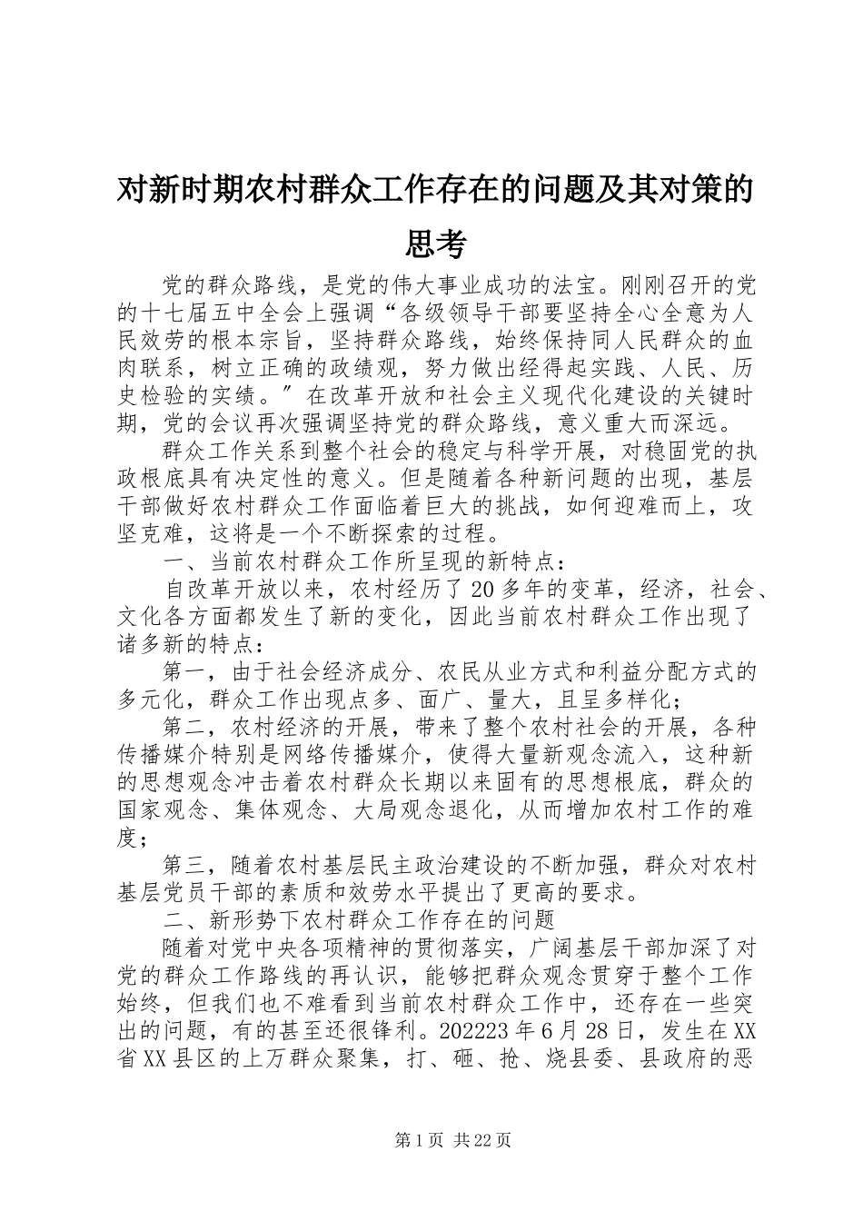 2023年对新时期农村群众工作存在的问题及其对策的思考.docx_第1页